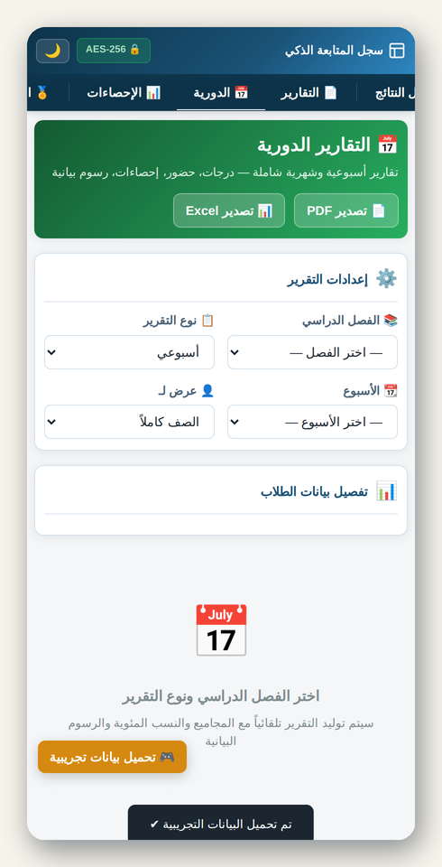 شاشة التقارير الدورية في سجل المتابعة الذكي